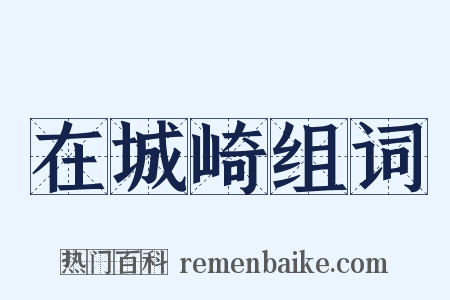 在城崎组词是什么意思的图片